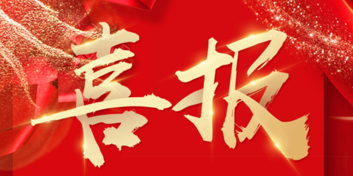 祝贺！员工陈新当选中国工程院院士！